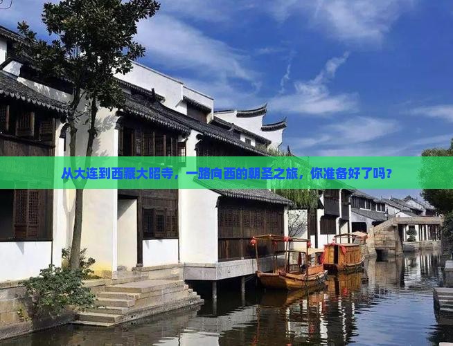 大连到西藏大昭寺景点