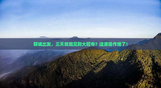 聊城到西藏大昭寺三日游