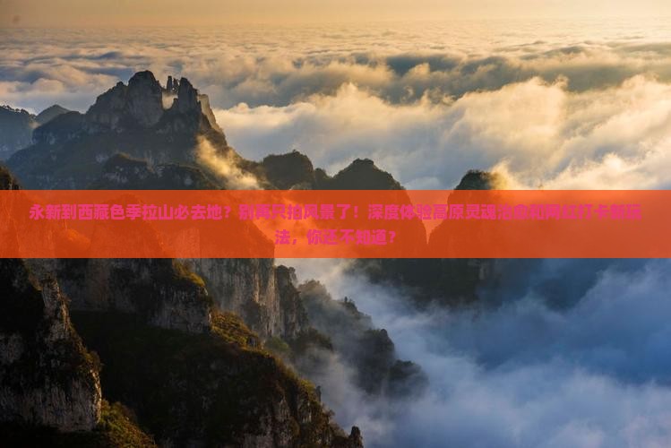 永新到西藏色季拉山必去地