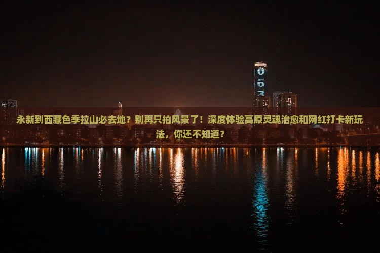 永新到西藏色季拉山必去地