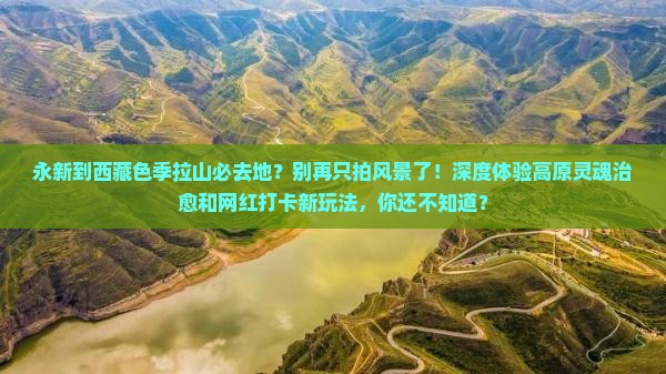 永新到西藏色季拉山必去地