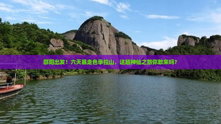 邵阳到西藏色季拉山六日游