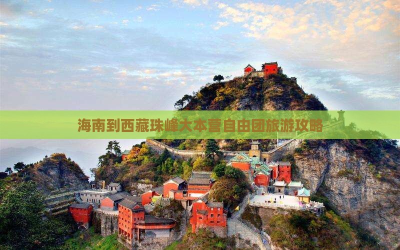 海南到西藏珠峰大本营自由团