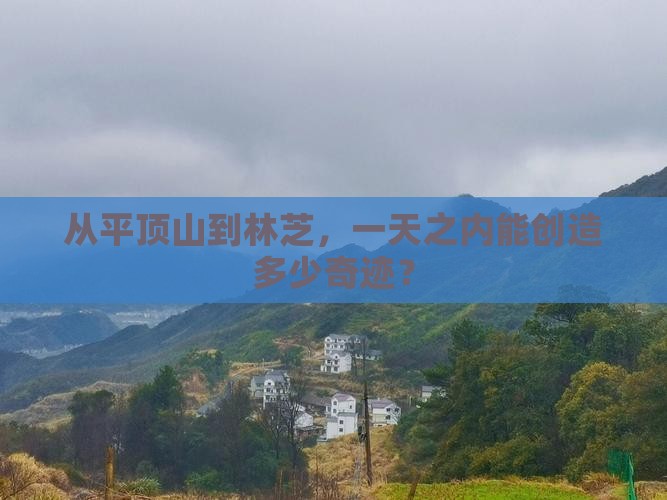 平顶山到西藏林芝一日