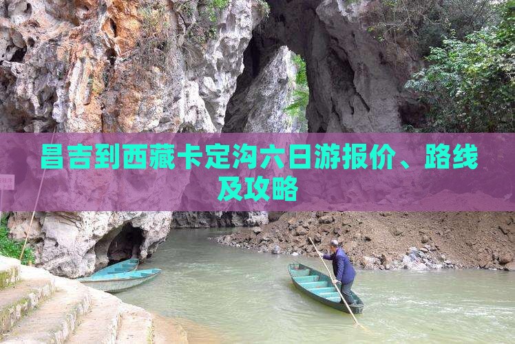 昌吉到西藏卡定沟六日游