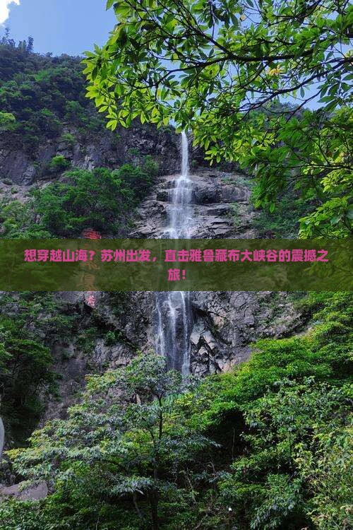 苏州到西藏雅鲁藏布大峡谷旅行社