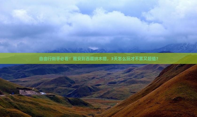 雅安到西藏纳木措自由行