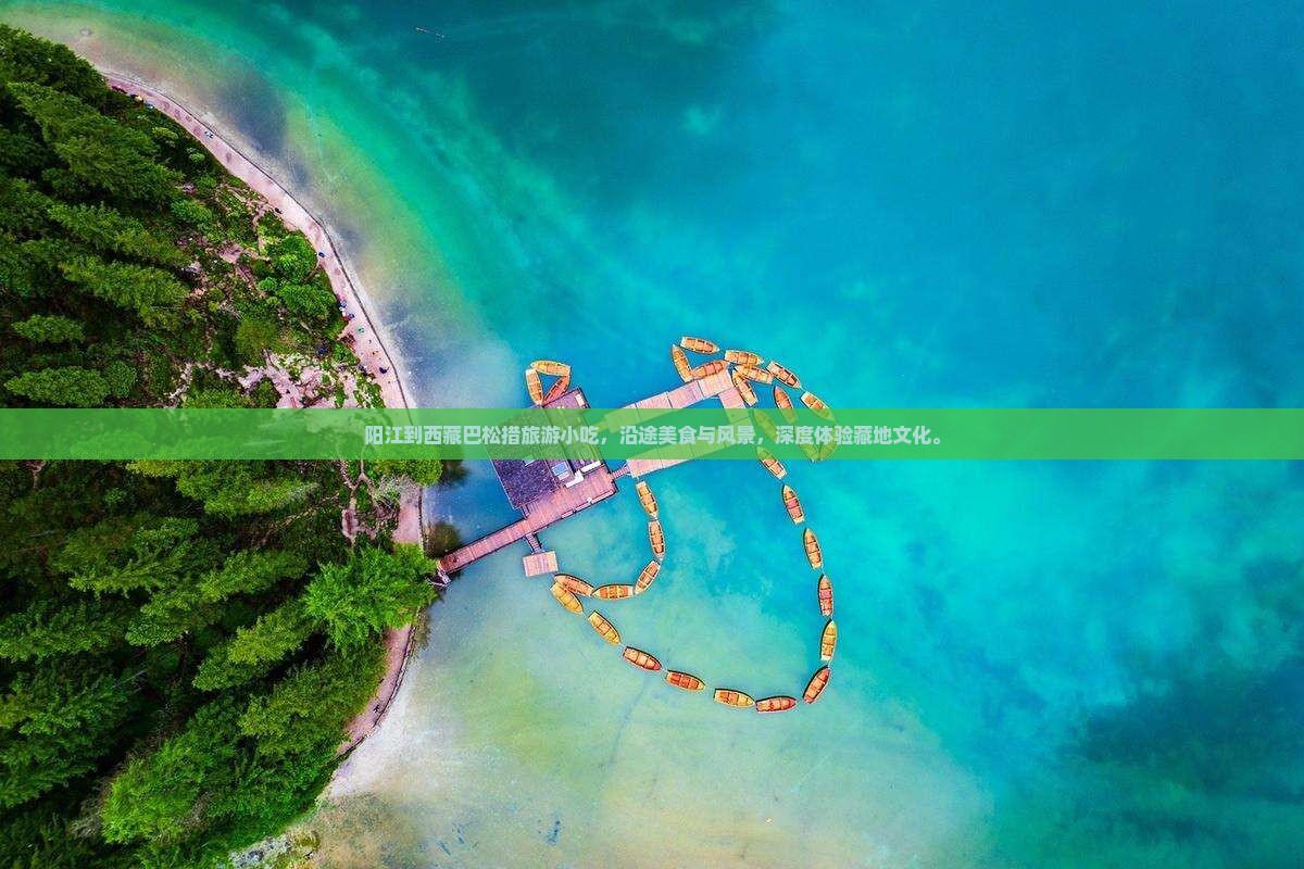 阳江到西藏巴松措旅游小吃