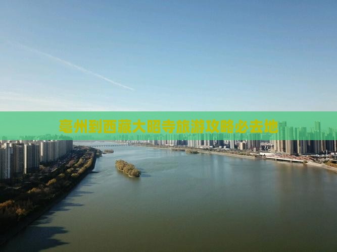 亳州去西藏大昭寺必去地