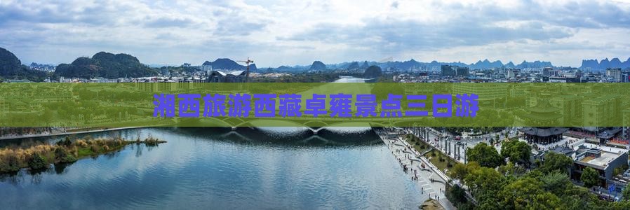湘西去西藏羊卓雍措三日游