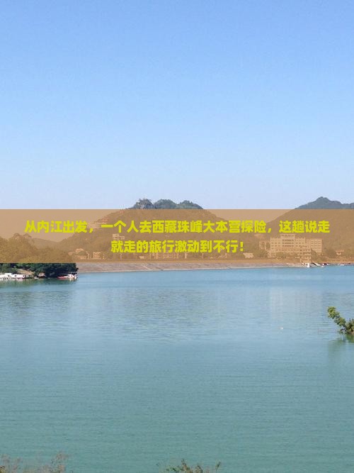 内江去西藏珠峰大本营个人游