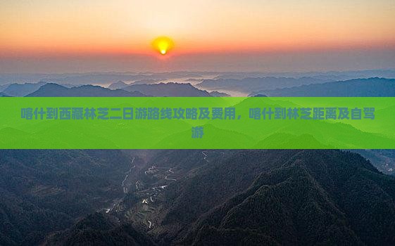 喀什到西藏林芝二日游