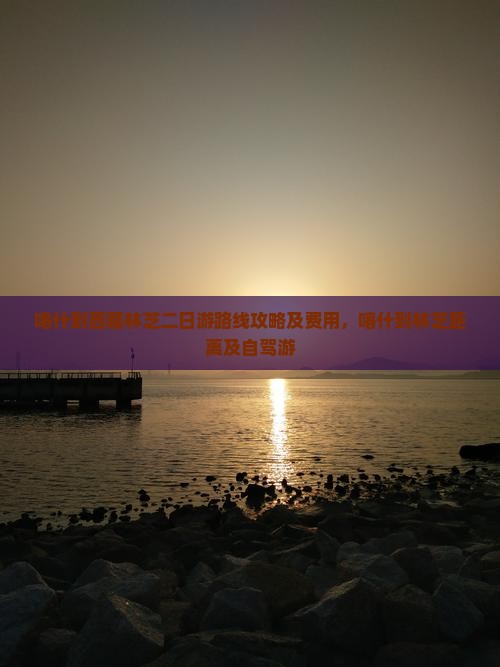 喀什到西藏林芝二日游