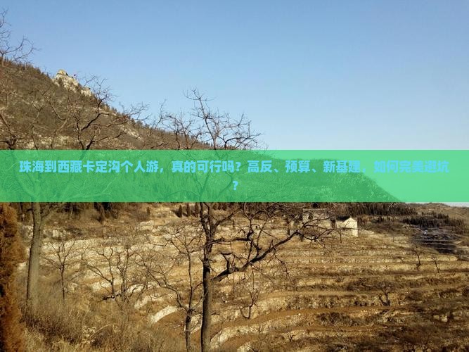 珠海到西藏卡定沟个人游