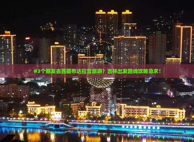 吉林到西藏布达拉宫旅游