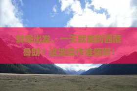 蚌埠去西藏鲁朗小镇一日