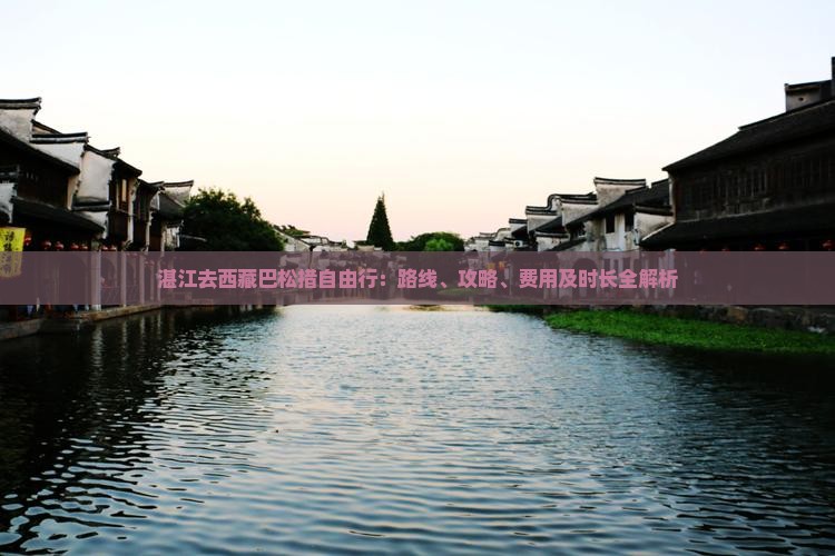 湛江去西藏巴松措自由行