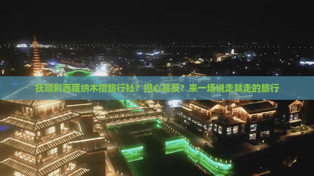 抚顺到西藏纳木措旅行社