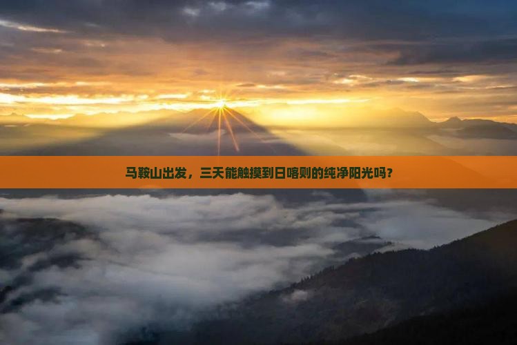 马鞍山去西藏日喀则三日游