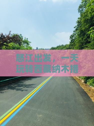 怒江去西藏纳木措一日