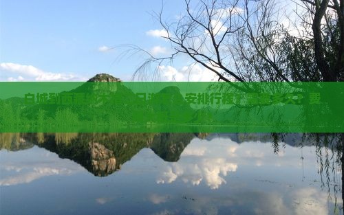 白城去西藏纳木措二日游