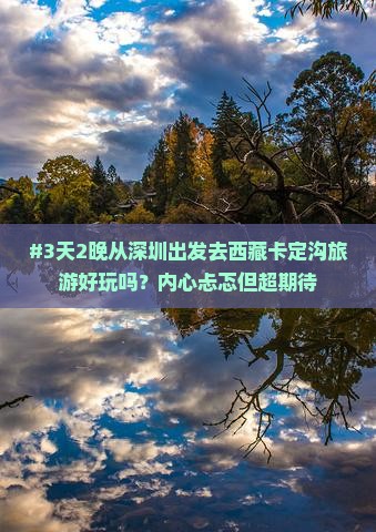 深圳到西藏卡定沟团体旅游