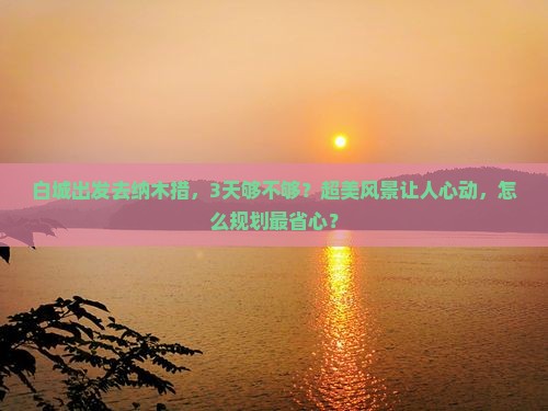 白城去西藏纳木措三日游