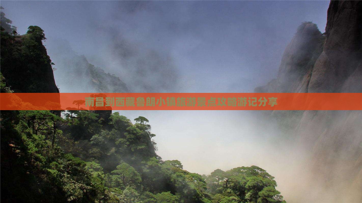 南昌到西藏鲁朗小镇自由团