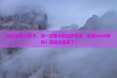 晋中到西藏拉萨旅游