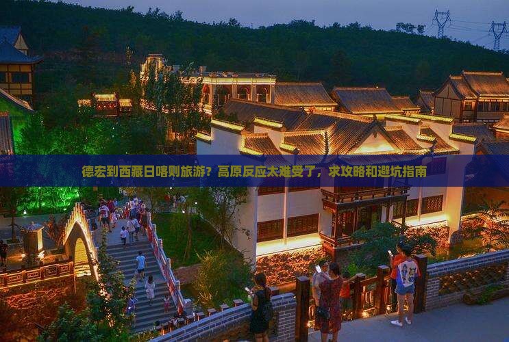 德宏去西藏日喀则旅游