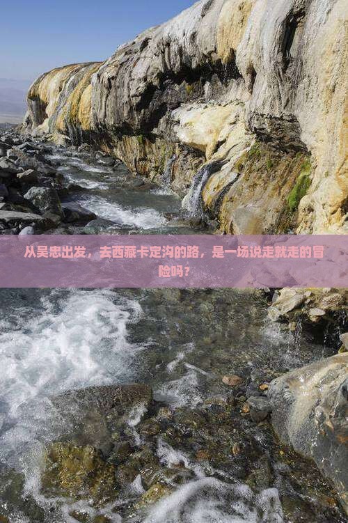 吴忠到西藏卡定沟攻略