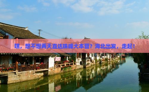 海北去西藏珠峰大本营二日游