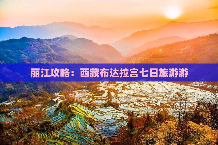 丽江去西藏布达拉宫七日游