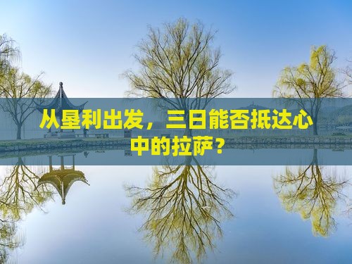 垦利到西藏拉萨三日游
