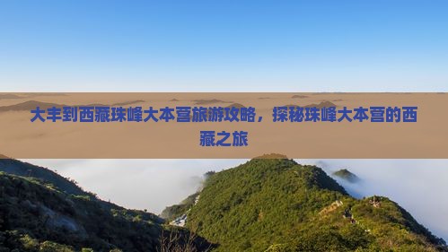 大丰去西藏珠峰大本营个人游