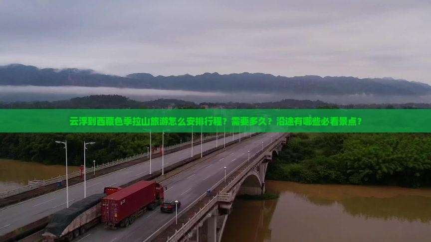 云浮到西藏色季拉山旅游