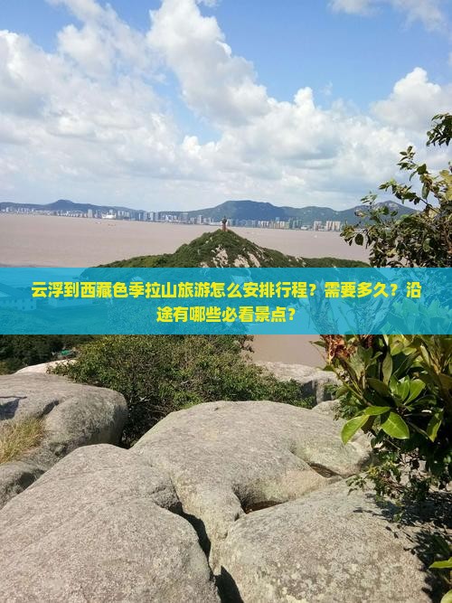 云浮到西藏色季拉山旅游