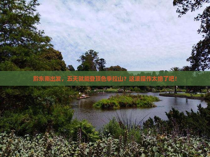 黔东南去西藏色季拉山五日游