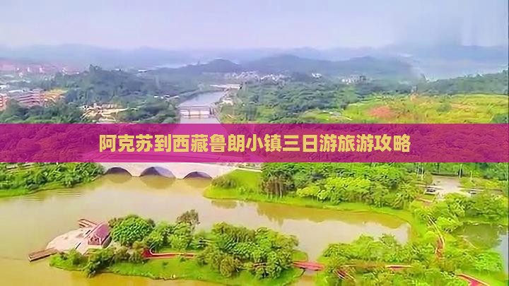 阿克苏去西藏鲁朗小镇三日游