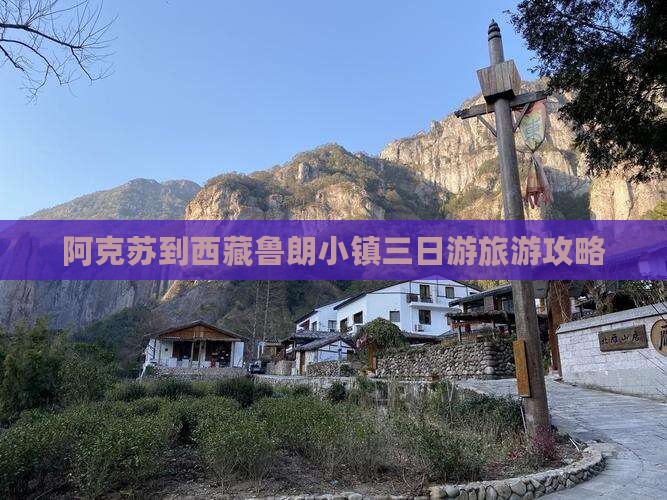 阿克苏去西藏鲁朗小镇三日游