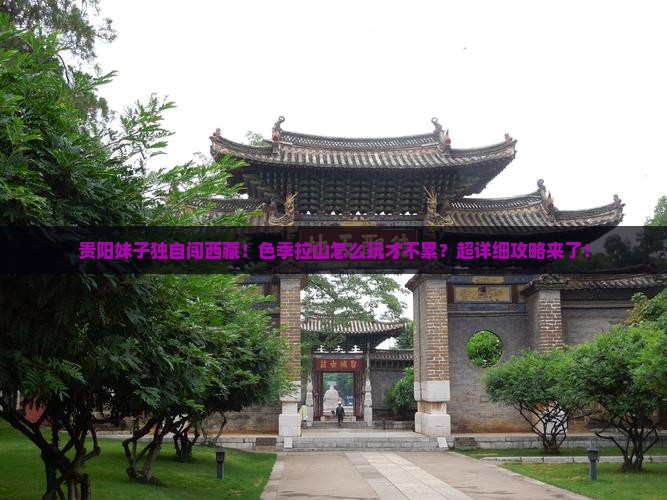 贵阳去西藏色季拉山自由行 贵阳去西藏色季拉山自由行
