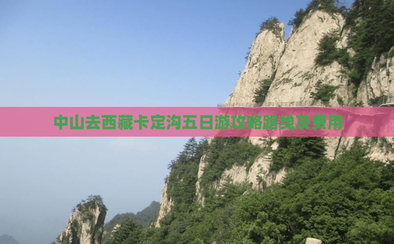中山去西藏卡定沟五日游