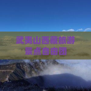 武夷山去西藏自由团