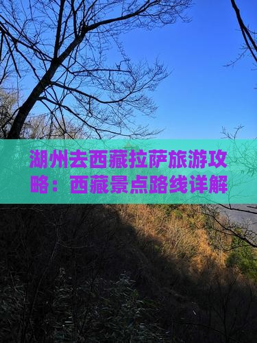 湖州去西藏拉萨景点