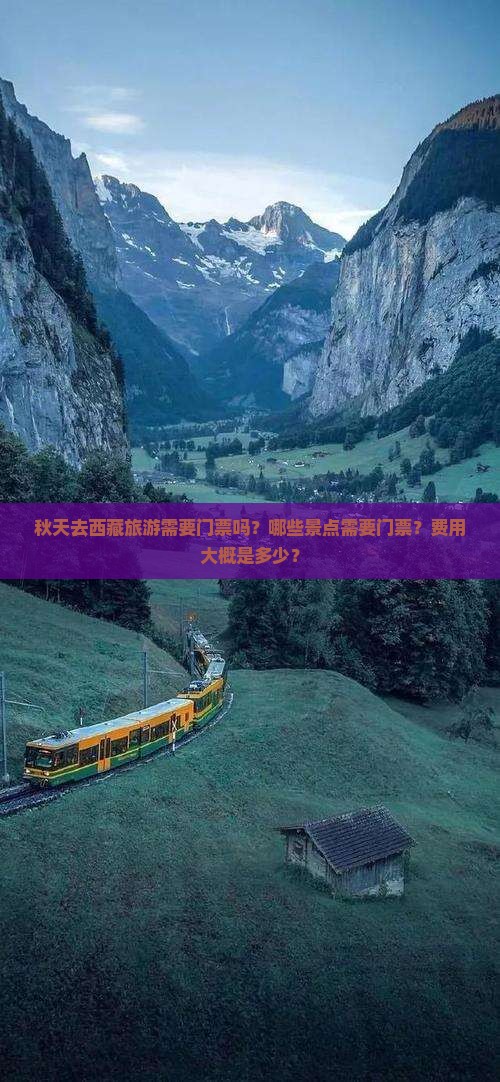 秋天到西藏门票