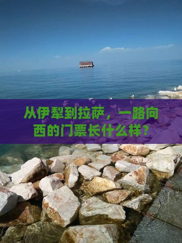 伊犁到西藏拉萨门票