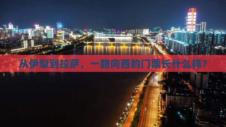 伊犁到西藏拉萨门票