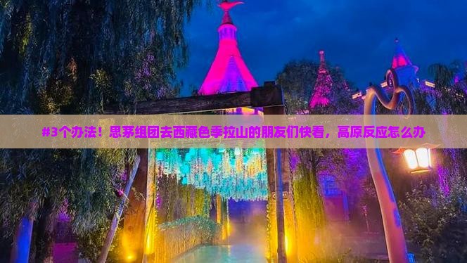 思茅到西藏色季拉山大型旅游团
