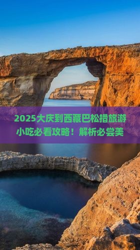 大庆到西藏巴松措旅游小吃