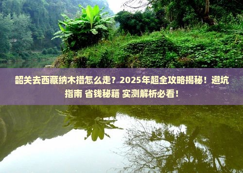 韶关去西藏纳木措攻略